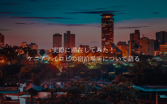 実際に滞在してみた!ケニアナイロビの宿泊場所について語る