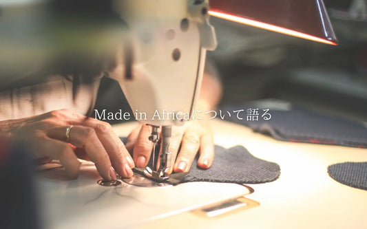 Made in Afrika(Kenya)について語る
