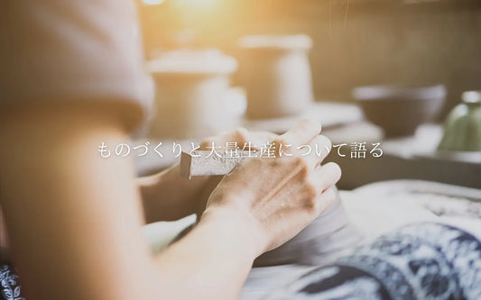 ものづくりと大量生産について語る