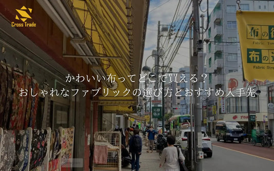 かわいい布ってどこで買える?おしゃれなファブリックの選び方とおすすめ入手先