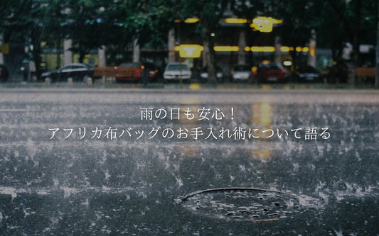 雨の日も安心!アフリカ布バッグのお手入れ術