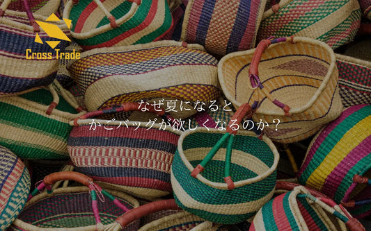 なぜ夏になるとかごバッグが欲しくなるのか?