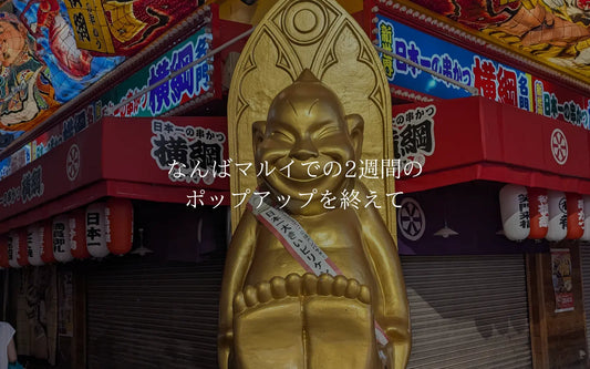 なんばマルイでの2週間のポップアップを終えて