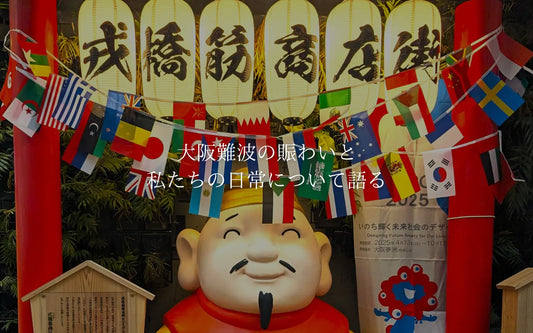 大阪難波の賑わいと私たちの日常について語る