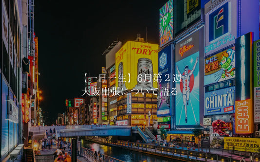 【一日一生】6月第2週の大阪出張について語る