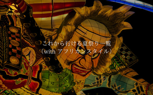 これから行ける夏祭り一覧(with アフリカンスタイル)
