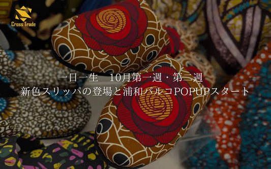 一日一生 10月第一週・第二週 新色スリッパの登場と浦和パルコPOPUPスタート