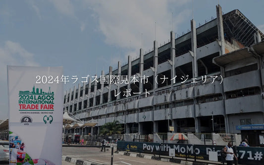 2024年ラゴス国際見本市(ナイジェリア)レポート