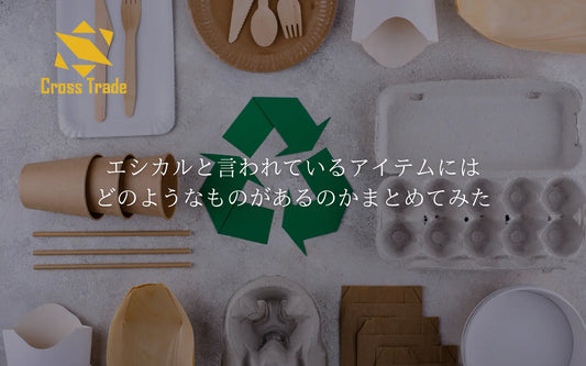 エシカルと言われているアイテムにはどのようなものがあるのかまとめてみた