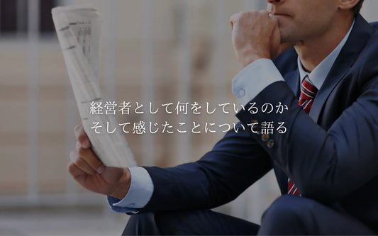経営者として何をしているのか、そして感じたことについて語る
