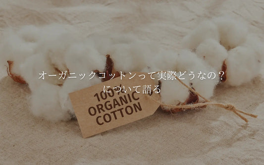 オーガニックコットンって実際どうなの?うるおい?