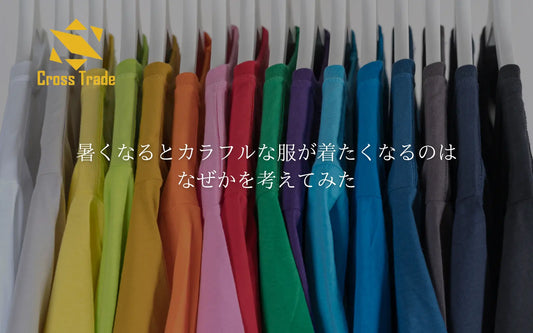 暑くなるとカラフルな服が多くなるのはなぜ?