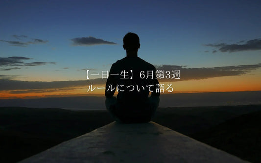 【一日一生】6月第3週・ルールについて語る