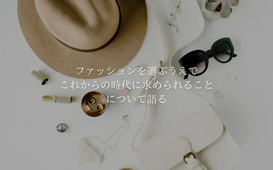 【責任ある大人向け】ファッションを選ぶうえでこれからの時代に求められること