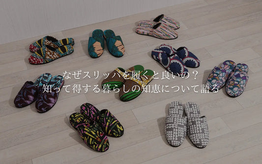 なぜスリッパを履くと良いの?知って得する暮らしの知恵について語る