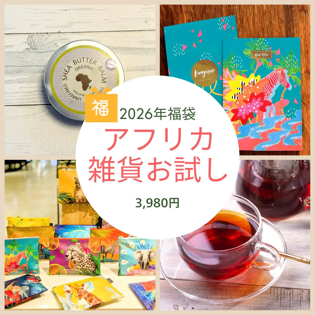 2026年福袋 アフリカ雑貨お試しセットⅡ 4点 Kangaruiポーチ ケニアノート シアバター 紅茶 3980円