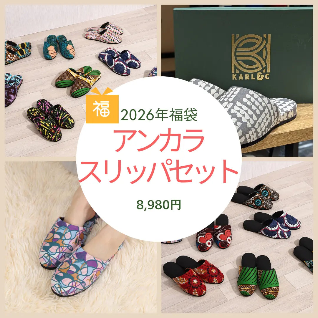 2026年福袋 アンカラスリッパ3足セット 日本製 ルームシューズ アフリカ布 サイズ選択可 8980円