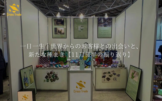 一日一生｜世界からのお客様との出会いと、新たな種まき【11月後半の振り返り】
