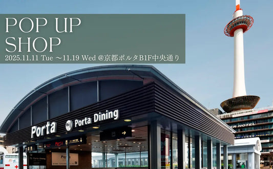 11月11日～19日 京都ポルタでポップアップ開催
