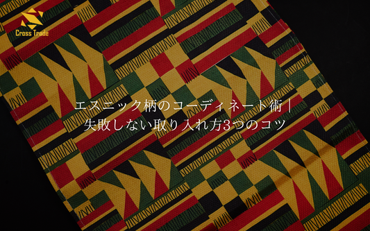 エスニック柄のコーディネート術｜失敗しない取り入れ方3つのコツ