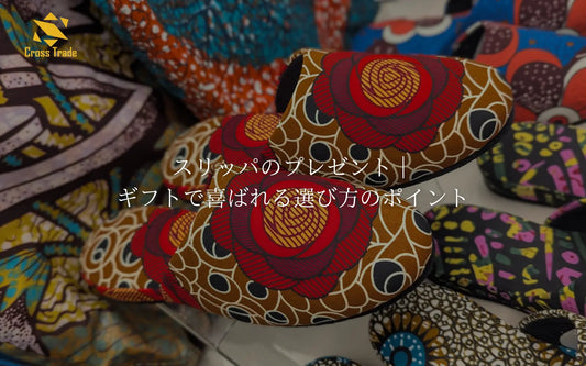 スリッパのプレゼント｜ギフトで喜ばれる選び方のポイント