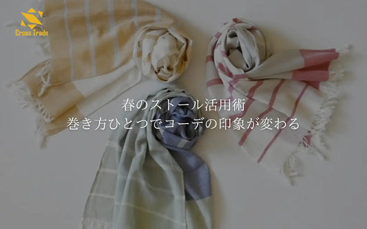 春のストール活用術｜巻き方ひとつでコーデの印象が変わる