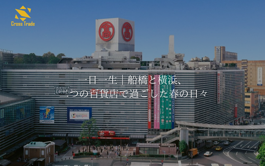 一日一生｜船橋と横浜、 二つの百貨店で過ごした春の日々