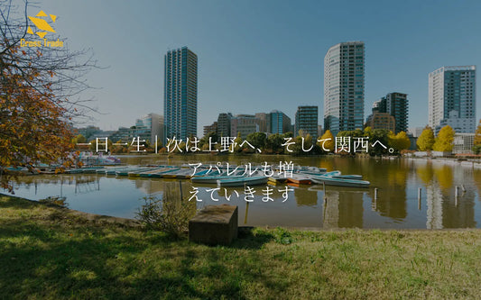 一日一生｜次は上野へ、 そして関西へ。 アパレルも増えていきます