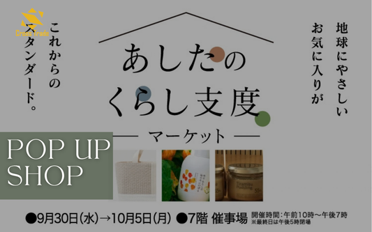 約1年ぶりの札幌へ。大丸札幌店「明日のくらし支度マーケット」に出店します（9/30〜10/5）