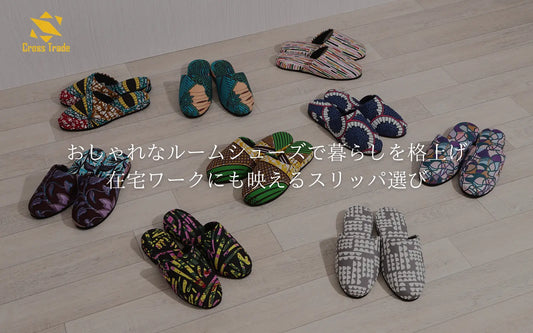 おしゃれなルームシューズで暮らしを格上げ｜在宅ワークにも映えるスリッパ選び