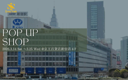 【ご案内】3月14日～京王百貨店新宿店でポップアップ開催