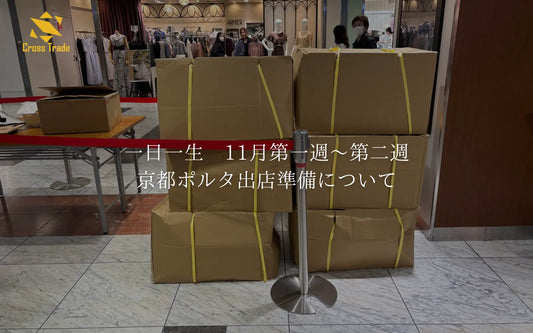 一日一生　11月第一週～第二週　京都ポルタ出店準備について