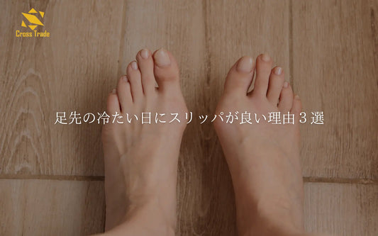 足先の冷たい日に スリッパが良い理由３選