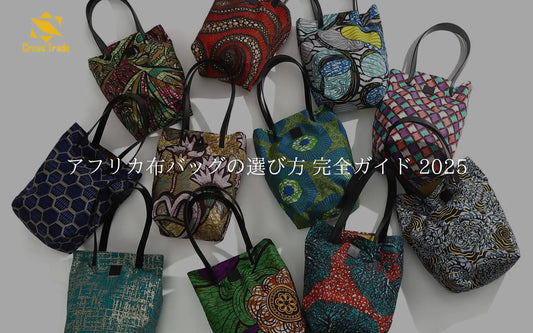 アフリカ布バッグの選び方 完全ガイド 2025