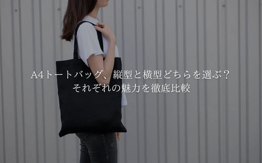 A4トートバッグ、縦型と横型どちらを選ぶ？それぞれの魅力を徹底比較