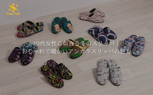 40代～の大人の女性に似合う冬のスリッパ｜おしゃれで暖かいアンカラスリッパの魅力