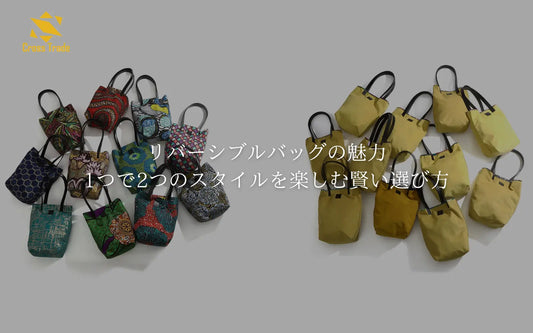 リバーシブルバッグの魅力｜1つで2つのスタイルを楽しむ賢い選び方