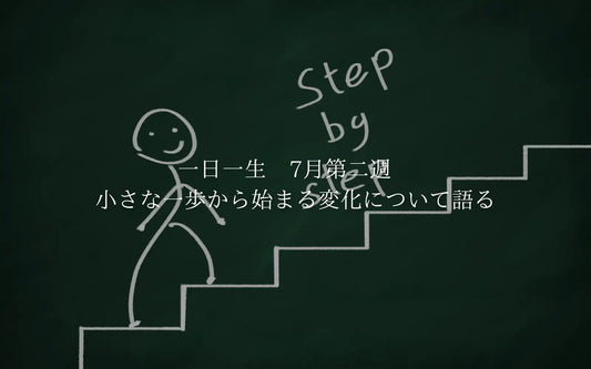 一日一生　7月第二週　小さな一歩から始まる変化について語る