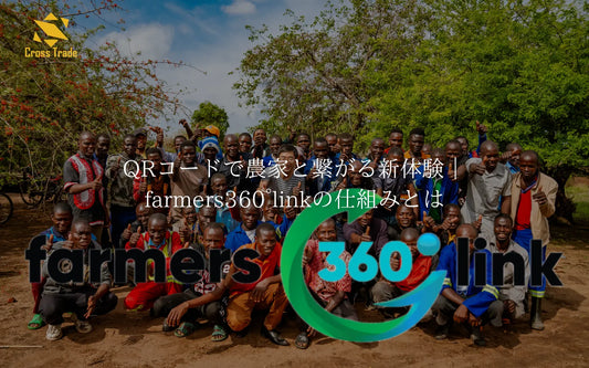 QRコードで農家と繋がる新体験｜farmers360°linkの仕組みとは