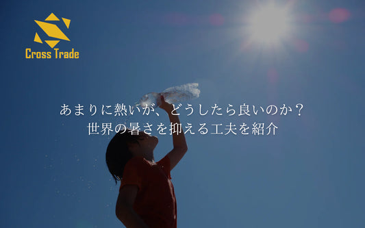 あまりに熱いが、どうしたら良いのか？世界の暑さを抑える工夫を紹介