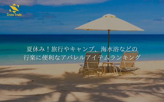 夏休み！旅行やキャンプ、海水浴などの行楽に便利なアパレルアイテムランキング