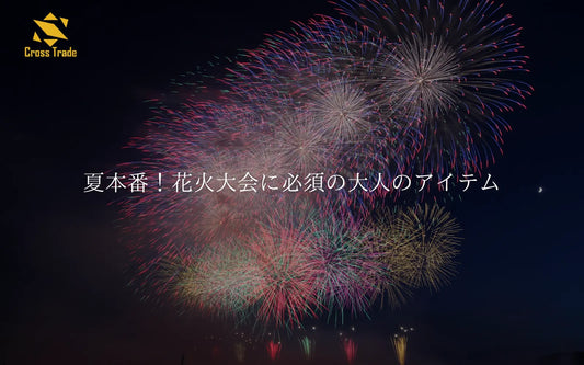 夏本番！外で何時間も絶対後悔したくない！花火大会に必須の大人のアイテム
