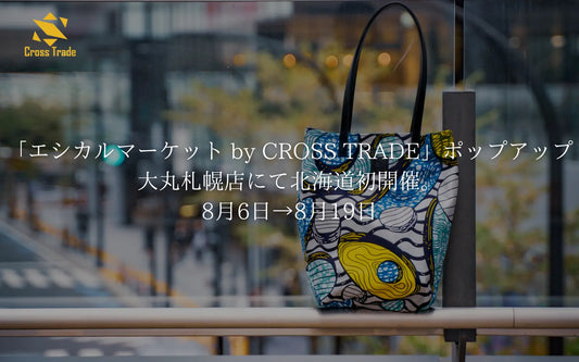 「エシカルマーケット by CROSS TRADE」ポップアップ 大丸札幌店にて北海道初開催。社会課題解決型ブランド「KARL＆C」が登場