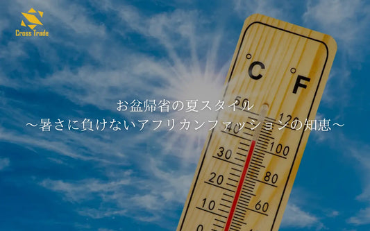 お盆帰省の夏スタイル〜暑さに負けないアフリカンファッションの知恵〜