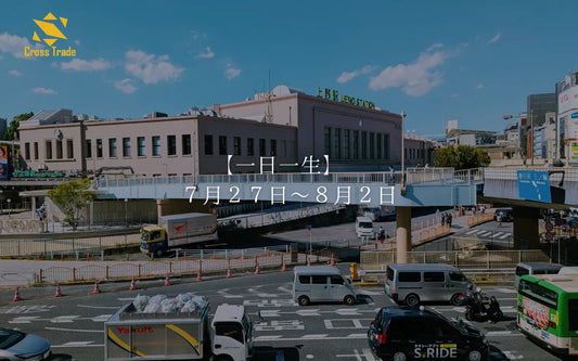 【一日一生】　７月２７日～８月２日