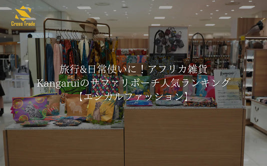 旅行&日常使いに！アフリカ雑貨Kangaruiのサファリポーチ人気ランキング【エシカルファッション】