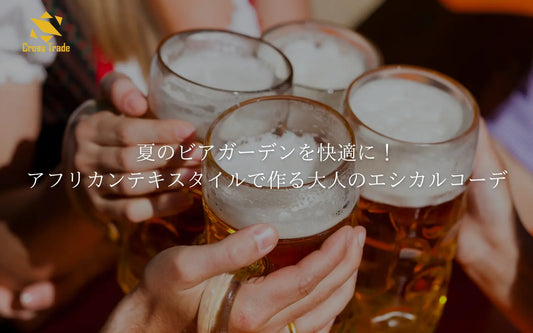 夏のビアガーデンを快適に！アフリカンテキスタイルで作る大人のエシカルコーデ