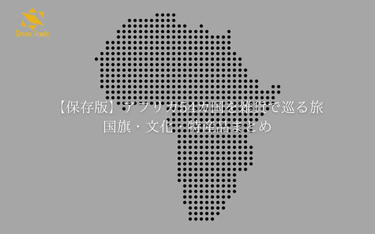 【保存版】アフリカ54カ国を雑貨で巡る旅｜国旗・文化・特産品まとめ