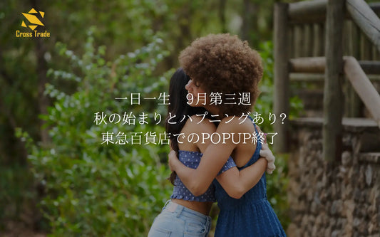 一日一生　9月第三週　秋の始まりとハプニングあり?東急百貨店でのPOPUP終了