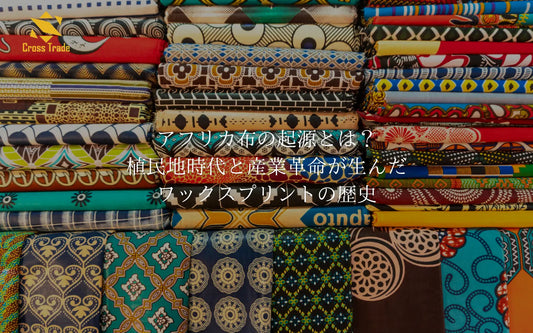 アフリカ布の起源とは？植民地時代と産業革命が生んだワックスプリントの歴史